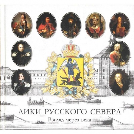 От Руси до России, книга Лики русского севера. Взгляд через века