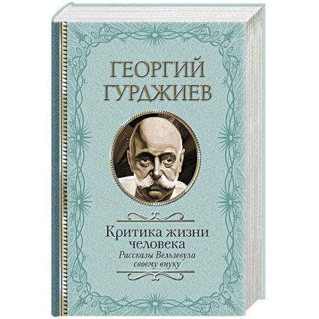 Эзотерические учения, книга Критика жизни человека. Рассказы Вельзевула своему внуку