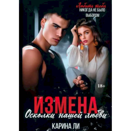 Любовный роман, книга Измена. Осколки нашей любви