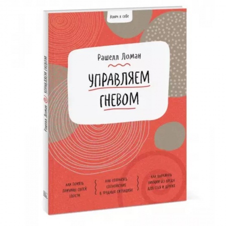 Общественные и гуманитарные науки, книга Ключ к себе. Управляем гневом