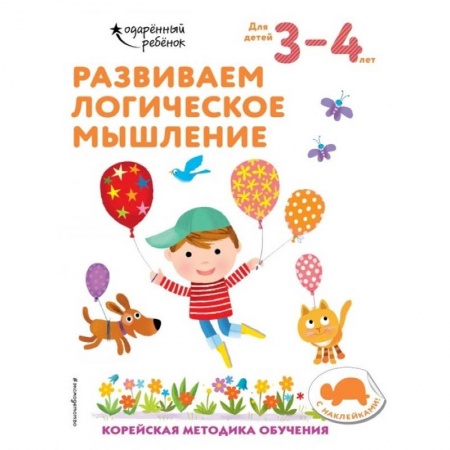 Дошкольникам, книга Развиваем логическое мышление: для детей 3–4 лет (с наклейками)