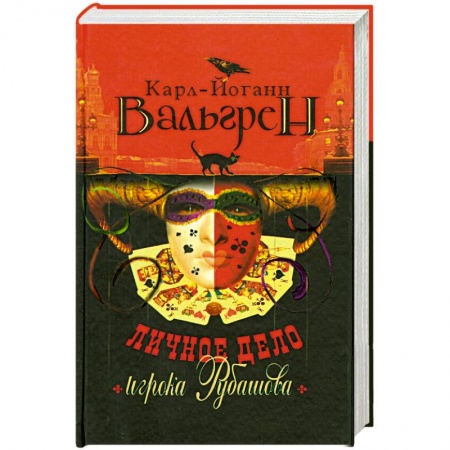 Книги, книга Личное дело игрока Рубашова