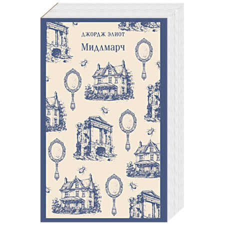 Классика, современная литература, книга Мидлмарч