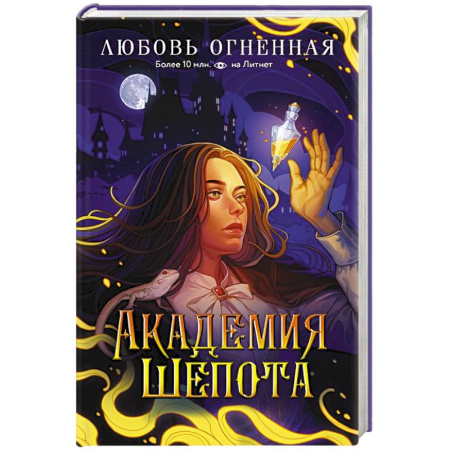 Фантастика, фэнтези, книга Академия Шепота