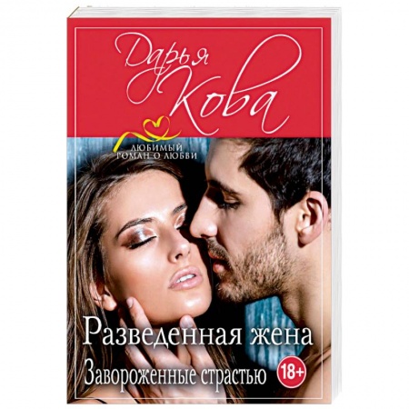 Любовный роман, книга Разведенная жена. Завороженные страстью