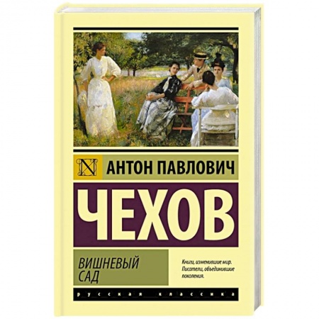 Классика, современная литература, книга Вишневый сад