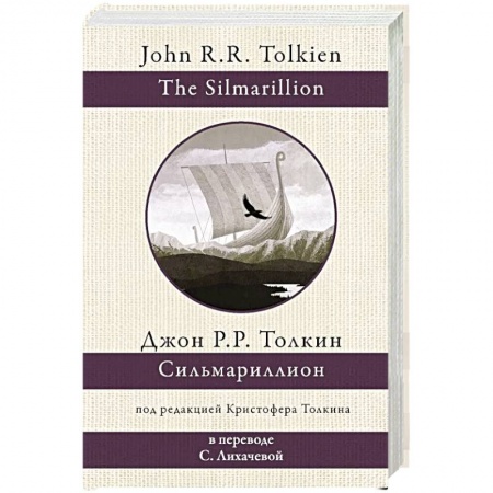 Фантастика, фэнтези, книга Сильмариллион