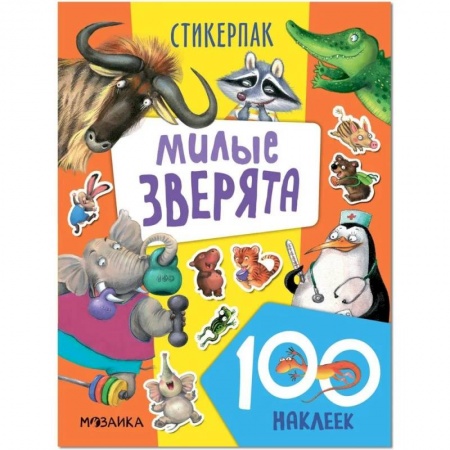 Досуг, творчество и кулинария, книга Милые зверята. 130 наклеек