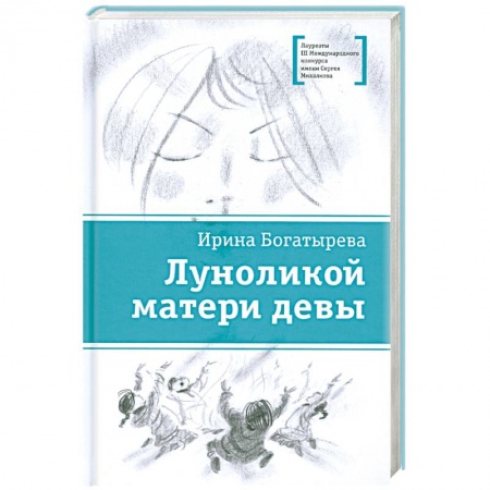 Книги, книга Луноликой матери девы