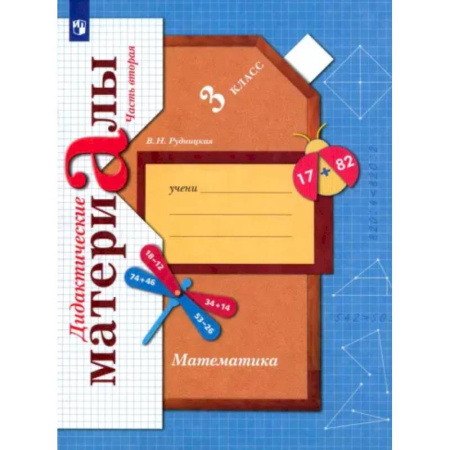 Школьникам и абитуриентам, книга Математика. 3 класс. Дидактические материалы. В 2-х частях. Часть 2. ФГОС