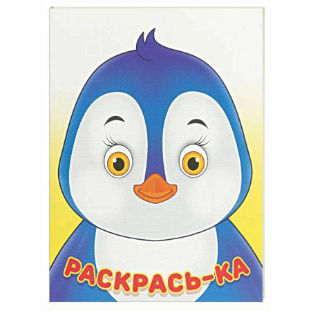 Досуг, творчество и кулинария, книга Пингвин