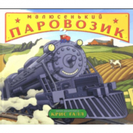 Сказки, книга Малюсенький паровозик