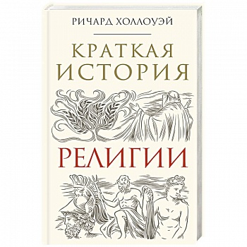 Краткая история религии Краткая история религии