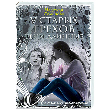 У старых грехов тени длинные