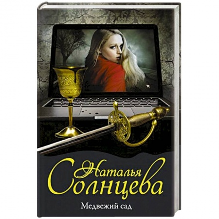 Фантастика, фэнтези, книга Медвежий сад