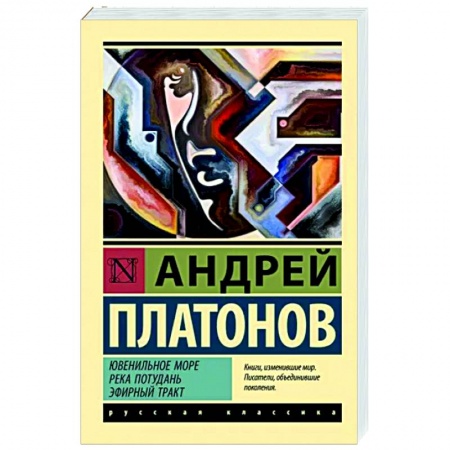 Классика, современная литература, книга Ювенильное море. Река Потудань. Эфирный тракт