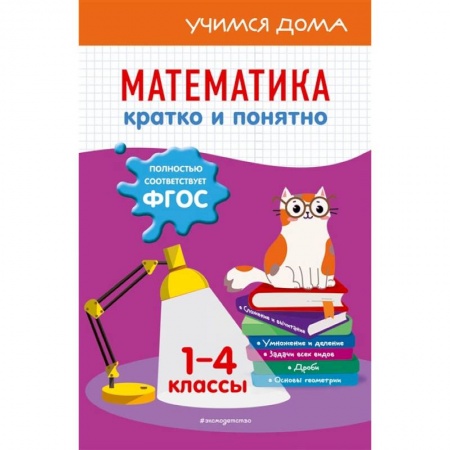 Книги, книга Математика. Кратко и понятно. 1-4 классы
