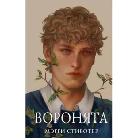 Фантастика, фэнтези, книга Вороновый круг. Воронята (#1) (подарочное оформление)