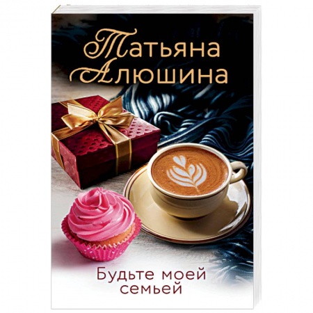 Любовный роман, книга Будьте моей семьей