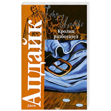 Книги, книга Кролик разбогател