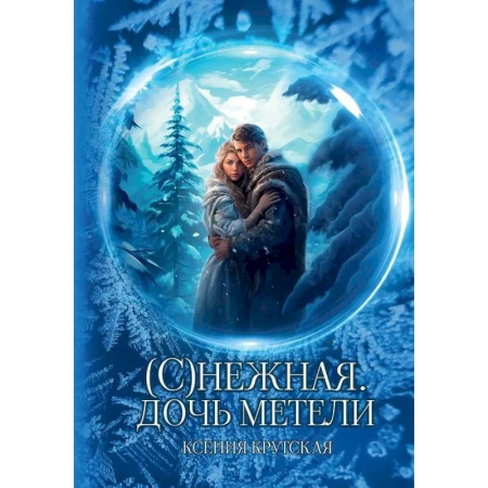 Фантастика, фэнтези, книга (С)нежная. Дочь метели
