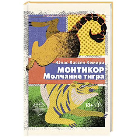 Классика, современная литература, книга Монтикор. Молчание тигра