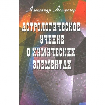 Эзотерика. Оккультизм, книга Астрологическое учение о химических элементах