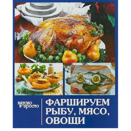 Блюда на каждый день, книга Фаршируем рыбу,мясо, овощи