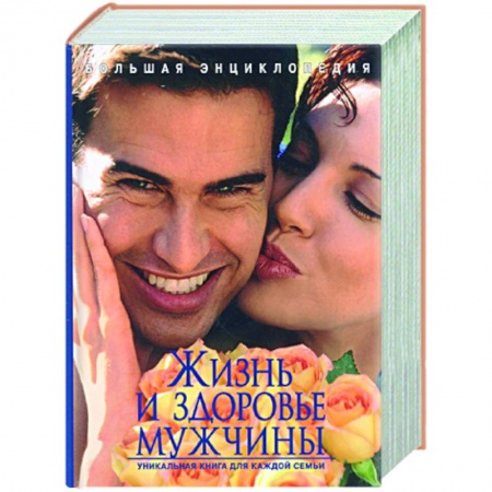 Книги, книга Большая энциклопедия. Жизнь и здоровье мужчины