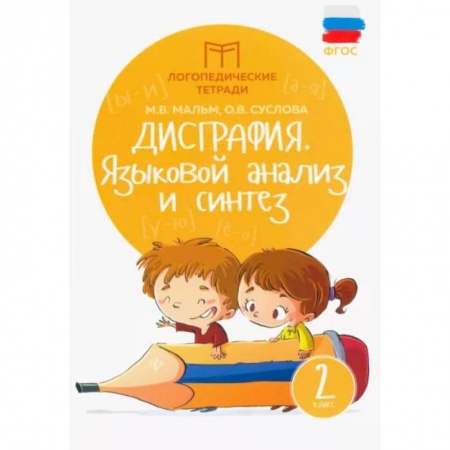 Школьникам и абитуриентам, книга Дисграфия. Языковой анализ и синтез. 2 класс. ФГОС