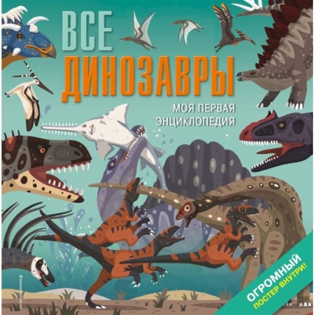 Познавательная литература, книга Все динозавры. Моя первая энциклопедия