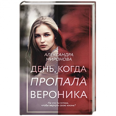 Любовный роман, книга День, когда пропала Вероника
