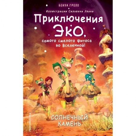 Проза для детей, книга Солнечный камень (#3)