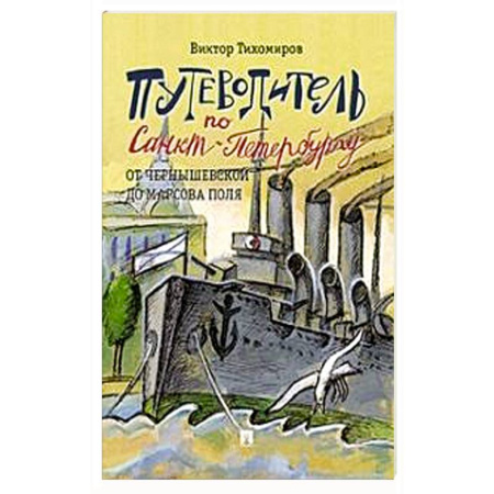 Заметки путешественника, книга Путеводитель по Санкт-Петербургу.От Чернышевской до Марсова поля