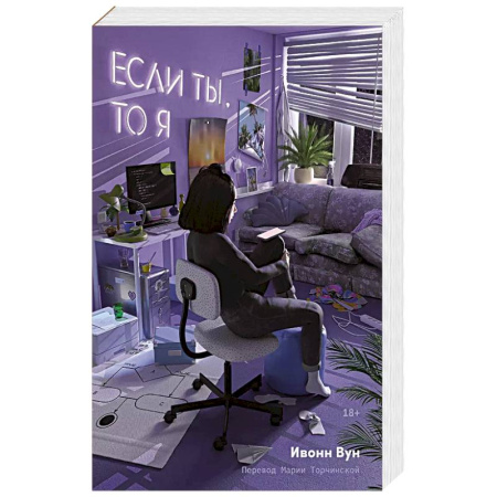 Любовный роман, книга Если ты, то я