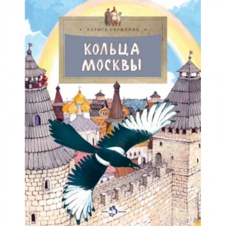 Познавательная литература, книга Кольца Москвы