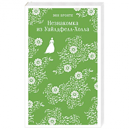 Классика, современная литература, книга Незнакомка из Уайлдфелл-Холла