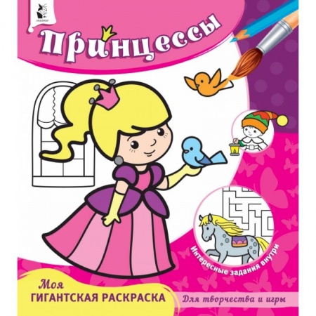 Досуг, творчество и кулинария, книга Принцессы