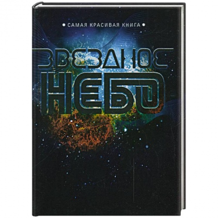 Книги, книга Звездное небо