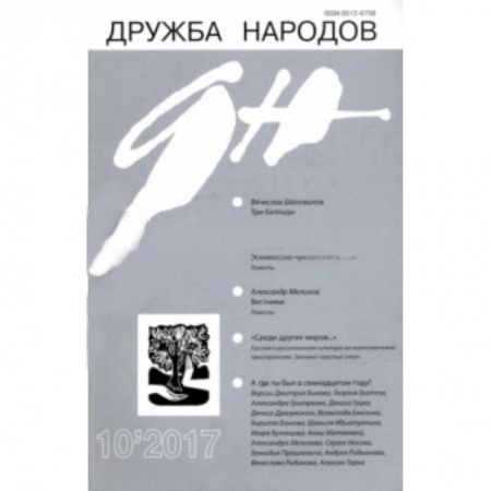 Публицистика, книга Журнал 'Дружба народов' № 10. 2017