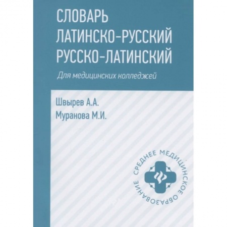 Изучение языков, книга Словарь латинско-русский,русско-лат для медиц.колледжей