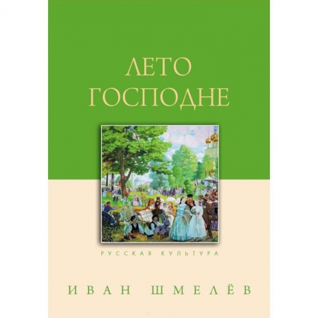 Классика, современная литература, книга Лето Господне
