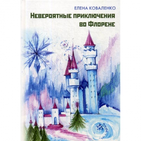 Классика, современная литература, книга Невероятные приключения во Флорене