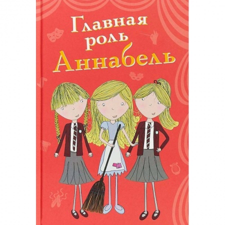 Проза для детей, книга Главная роль Аннабель