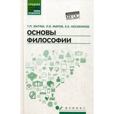 Общественные и гуманитарные науки, книга Основы философии