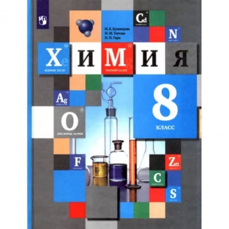 Школьникам и абитуриентам, книга Химия. 8 класс. Учебник. ФГОС