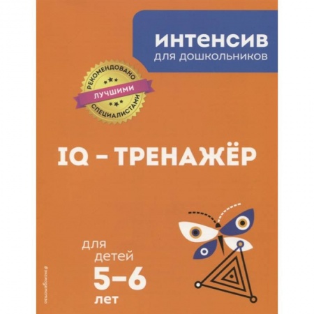Книги для дошкольников (4-6 лет), книга IQ – тренажёр: для детей 5-6 лет