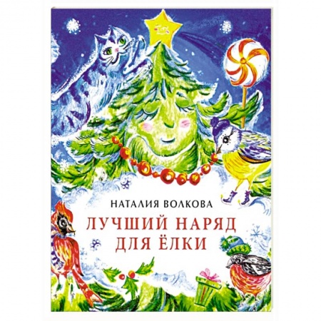 Сказки, книга Лучший наряд для елки