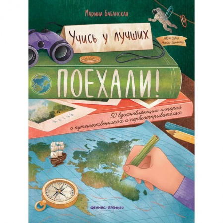 Познавательная литература, книга Поехали ! 50 вдохновляющих историй о путешественниках и первооткрывателях