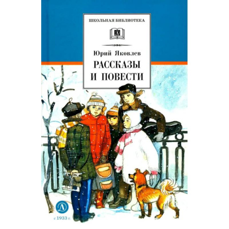 Проза для детей, книга Рассказы и повести